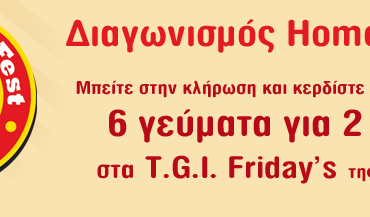 Διαγωνισμός HomeFood.gr & T.G.I. Friday's