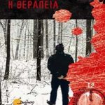 Κερδίστε αντίτυπα του βιβλίου "Η θεραπεία"