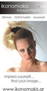 Διαγωνισμός από τα κομμωτήρια ikonomakis