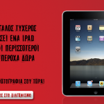 Διαγωνισμός από τη Nike με δώρο ένα iPad