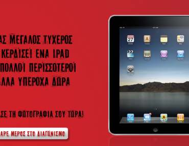 Διαγωνισμός από τη Nike με δώρο ένα iPad