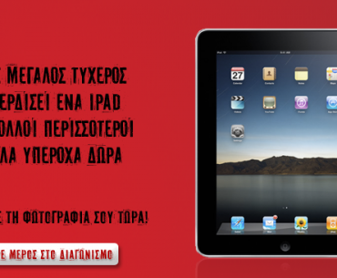 Διαγωνισμός από τη Nike με δώρο ένα iPad