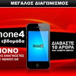 Διαγωνισμός, κερδίστε ένα iPhone 4 κάθε εβδομάδα