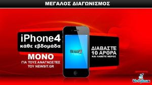 Διαγωνισμός, κερδίστε ένα iPhone 4 κάθε εβδομάδα