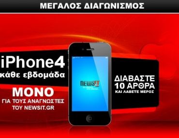 Διαγωνισμός, κερδίστε ένα iPhone 4 κάθε εβδομάδα