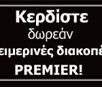 Διαγωνισμός Premier Luxury Mountain Resort