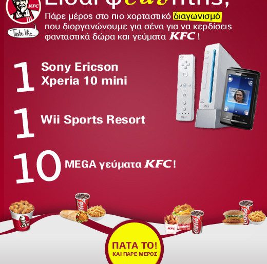 Διαγωνισμός KFC στο Facebook