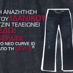 Διαγωνισμός Stylista.gr - Levis