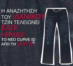 Διαγωνισμός Stylista.gr - Levis