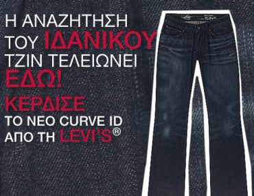 Διαγωνισμός Stylista.gr - Levis
