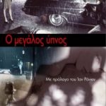 Κερδίστε αντίτυπα του βιβλίου «Ο μεγάλος ύπνος»