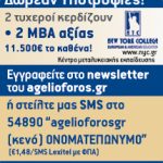Διαγωνισμός Agelioforos.gr & New York College