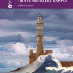 Κερδίστε αντίτυπα του βιβλίου «Πέντε θάλασσες μακριά»