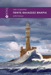 Κερδίστε αντίτυπα του βιβλίου «Πέντε θάλασσες μακριά»