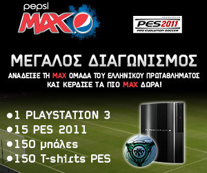 Διαγωνισμός Pepsi MAX - Pro Evolution 2011