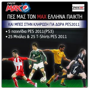 Διαγωνισμός Pepsi MAX Sports