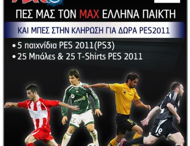 Διαγωνισμός Pepsi MAX Sports