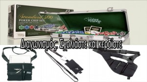 Διαγωνισμός από το pokernostra.gr