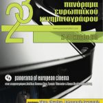 Κερδίστε προσκλήσεις για το 23ο Πανόραμα Ευρωπαϊκού Κιν/φου