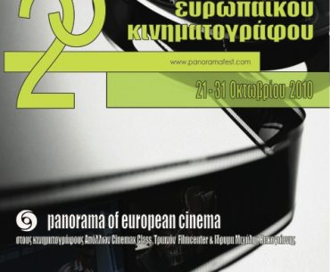 Κερδίστε προσκλήσεις για το 23ο Πανόραμα Ευρωπαϊκού Κιν/φου