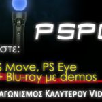 Διαγωνισμός pspgr.net με δώρο 4 Playstation move starter packs