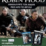 Διαγωνισμός Robin Hood - Sony Pictures