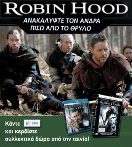 Διαγωνισμός Robin Hood - Sony Pictures