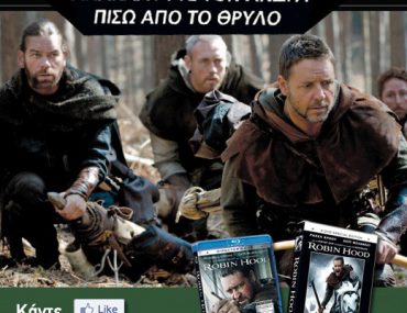 Διαγωνισμός Robin Hood - Sony Pictures