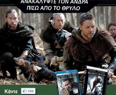 Διαγωνισμός Robin Hood - Sony Pictures