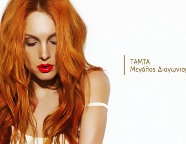 Διαγωνισμός MTVGreece.gr - ΤΑΜΤΑ