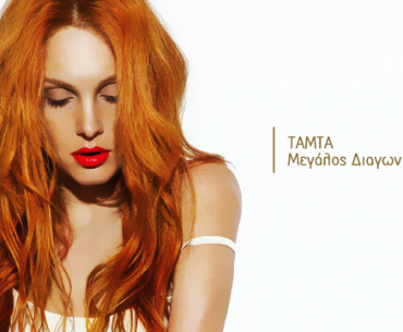 Διαγωνισμός MTVGreece.gr - ΤΑΜΤΑ