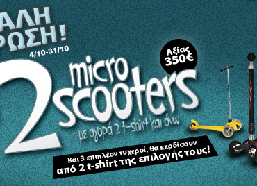 Διαγωνισμός Tokotoukan.gr με δώρο Micro Scooters