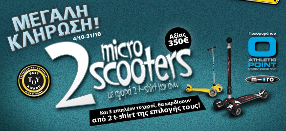 tokotoukan_diagonismos Διαγωνισμός Tokotoukan.gr με δώρο Micro Scooters