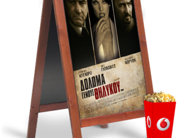 Διαγωνισμός Vodafone Cinema
