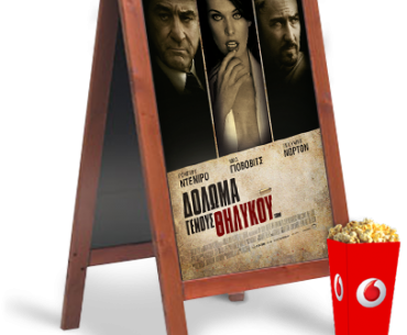 Διαγωνισμός Vodafone Cinema
