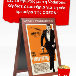 Διαγωνισμός Vodafone & Odeon