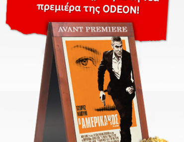 Διαγωνισμός Vodafone & Odeon