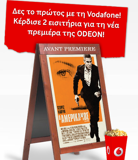 Διαγωνισμός Vodafone & Odeon