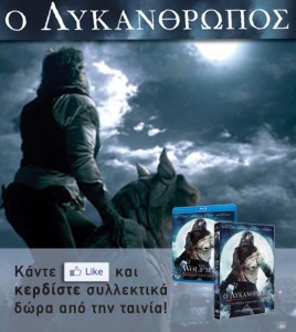 Διαγωνισμός Wolfman - Sony Pictures
