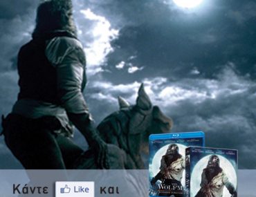 Διαγωνισμός Wolfman - Sony Pictures