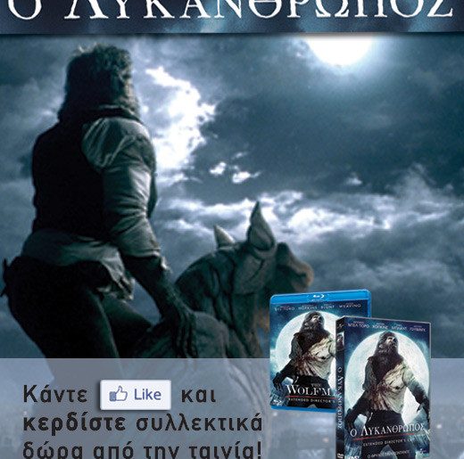 Διαγωνισμός Wolfman - Sony Pictures