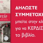 Διαγωνισμός Dioptra.gr - Χωρίς Αντίο