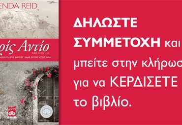 Διαγωνισμός Dioptra.gr - Χωρίς Αντίο