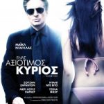 Κερδίστε προσκλήσεις για την πρεμιέρα του "Ένας Αξιότιμος Κύριος"