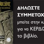 Κερδίστε το βιβλίο "Ο Μέγας Αλέξανδρος"
