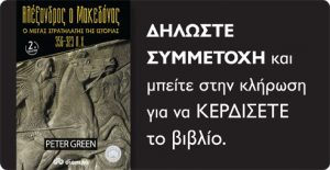 Κερδίστε το βιβλίο "Ο Μέγας Αλέξανδρος"