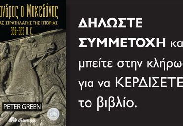 Κερδίστε το βιβλίο "Ο Μέγας Αλέξανδρος"