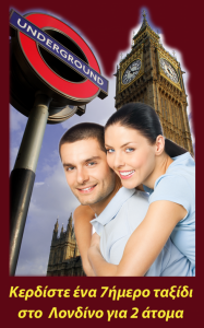 Μεγάλος διαγωνισμός Airquest Travel Services με δώρο ταξίδι στο Λονδίνο
