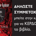 Κερδίστε το βιβλίο "Οι Κόρες της Κρήτης"