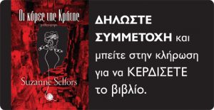 Κερδίστε το βιβλίο "Οι Κόρες της Κρήτης"